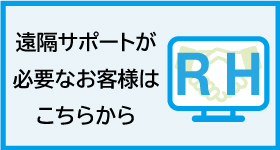 RHS遠隔サポートの案内